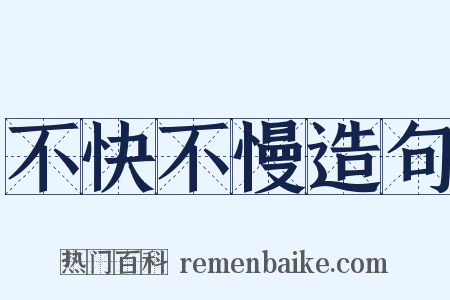 不快不慢造句是什么意思的图片